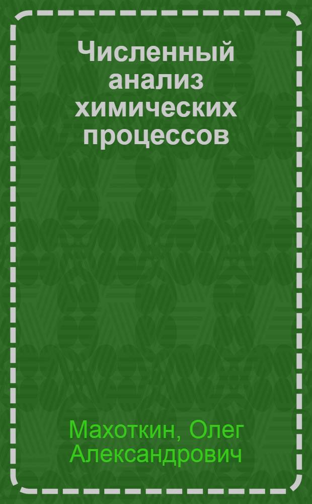 Численный анализ химических процессов (с изменяющимся состоянием катализатора) : Автореф. дис. на соиск. учен. степени канд. физ.-мат. наук : (01.01.07)
