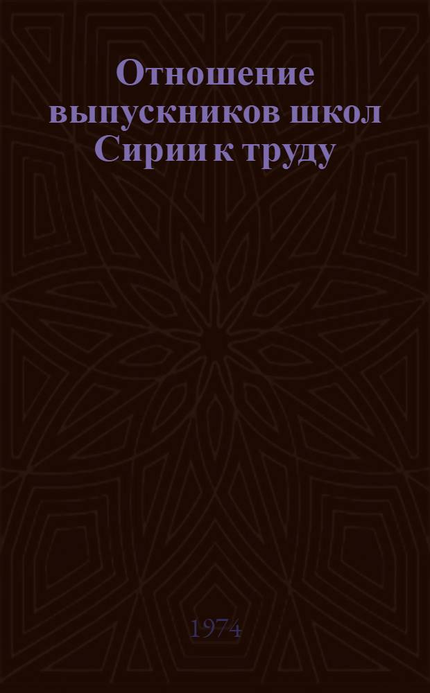 Отношение выпускников школ Сирии к труду : Автореф. дис. на соиск. учен. степени канд. психол. наук : (19.00.05)