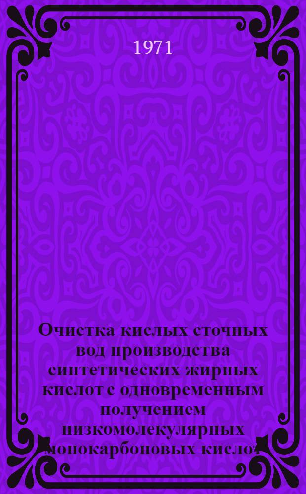 Очистка кислых сточных вод производства синтетических жирных кислот с одновременным получением низкомолекулярных монокарбоновых кислот : Автореф. дис. на соискание учен. степени канд. техн. наук : (483)