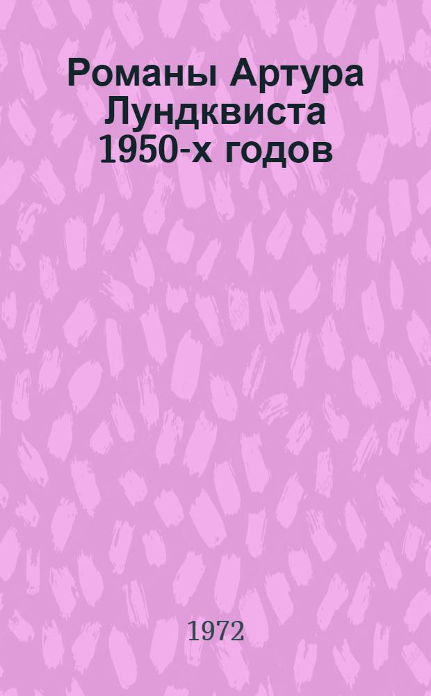 Романы Артура Лундквиста 1950-х годов : (К проблеме соврем. швед. романа) : Автореф. дис. на соиск. учен. степени канд. филол. наук : (105)
