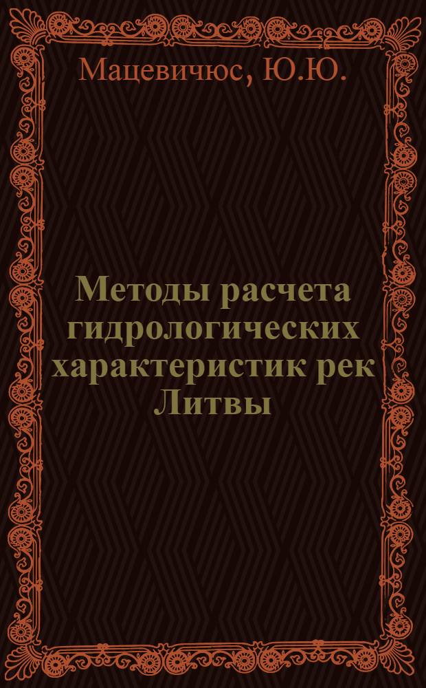 Методы расчета гидрологических характеристик рек Литвы : Автореф. дис. на соискание учен. степени д-ра геогр. наук : (11.696)