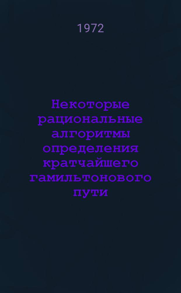 Некоторые рациональные алгоритмы определения кратчайшего гамильтонового пути : Автореф. дис. на соискание учен. степени канд. техн. наук : (150)