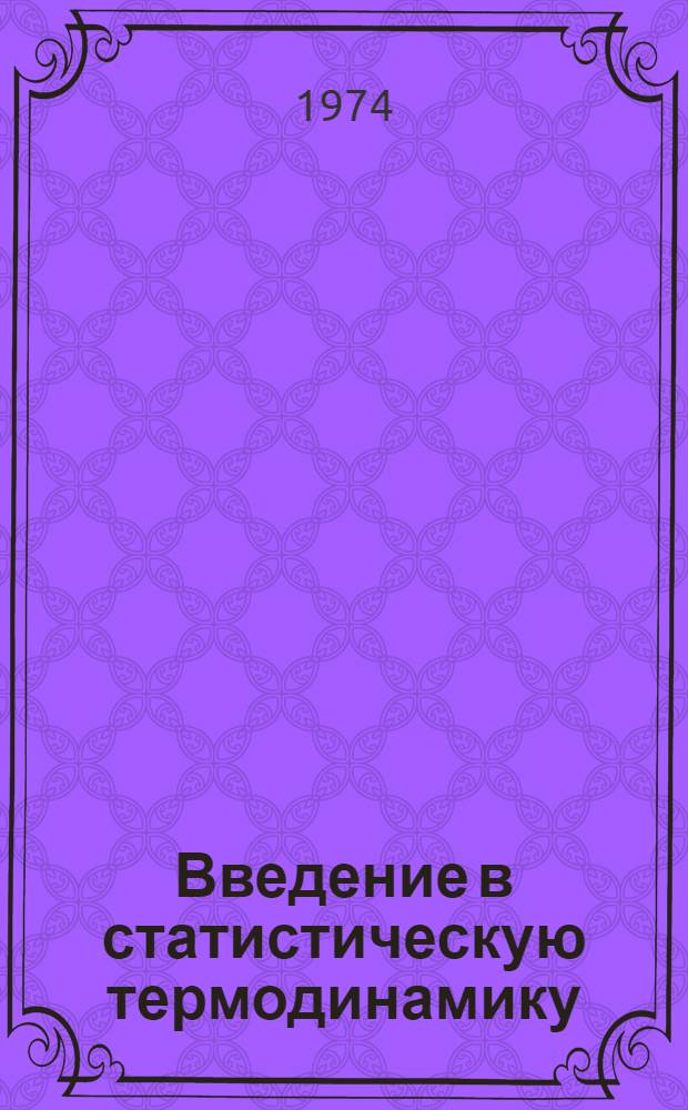 Введение в статистическую термодинамику : Конспект лекций