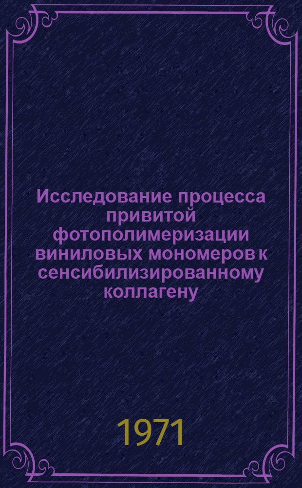Исследование процесса привитой фотополимеризации виниловых мономеров к сенсибилизированному коллагену : Автореф. дис. на соискание учен. степени канд. хим. наук : (075)