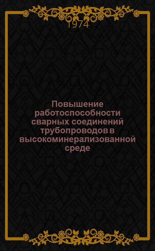 Повышение работоспособности сварных соединений трубопроводов в высокоминерализованной среде : Автореф. дис. на соиск. учен. степени канд. техн. наук : (05.15.07)