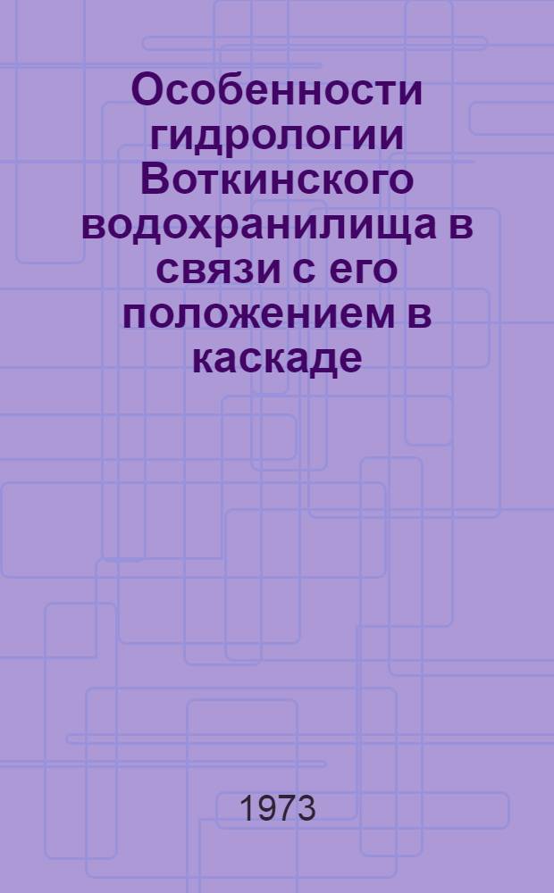Особенности гидрологии Воткинского водохранилища в связи с его положением в каскаде : Автореф. дис. на соиск. учен. степени канд. геогр. наук : (11.00.07)