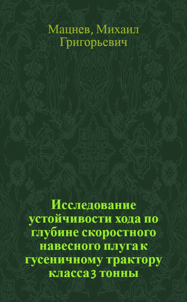 Исследование устойчивости хода по глубине скоростного навесного плуга к гусеничному трактору класса 3 тонны : Автореф. дис. на соискание учен. степени канд. техн. наук : (410)