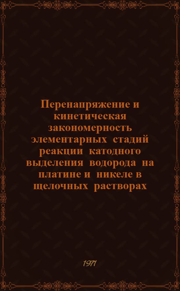 Перенапряжение и кинетическая закономерность элементарных стадий реакции катодного выделения водорода на платине и никеле в щелочных растворах