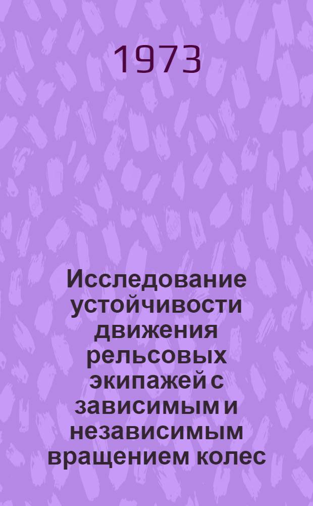 Исследование устойчивости движения рельсовых экипажей с зависимым и независимым вращением колес : Автореф. дис. на соиск. учен. степени канд. техн. наук : (01.02.06)