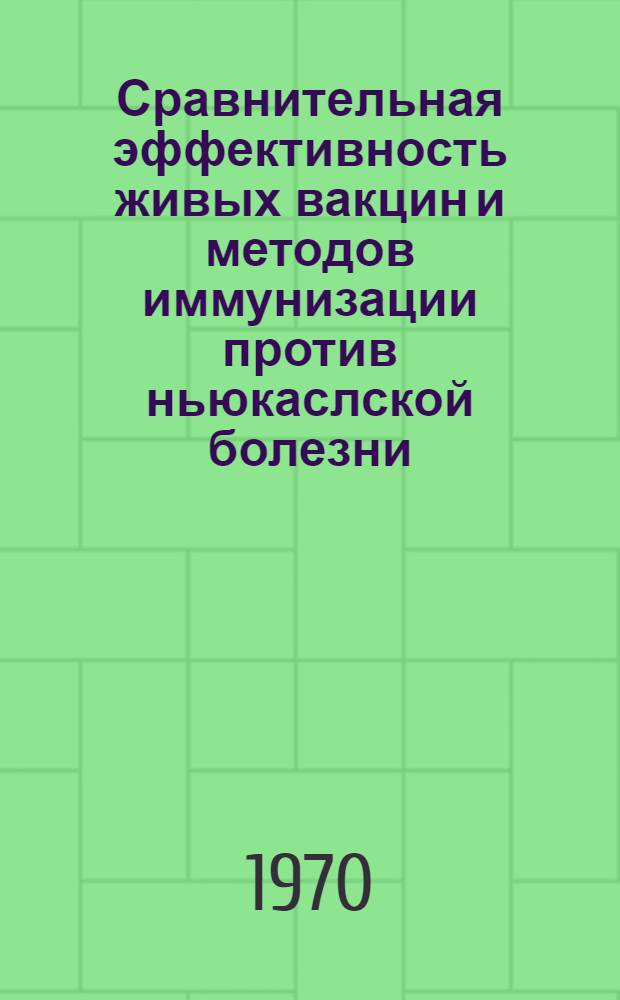 Сравнительная эффективность живых вакцин и методов иммунизации против ньюкаслской болезни (псевдочумы) птиц : Автореф. дис. на соискание учен. степени канд. вет. наук : (16.800)