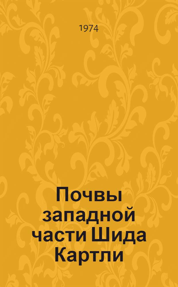 Почвы западной части Шида Картли : Автореф. дис. на соиск. учен. степени канд. с.-х. наук : (06.01.03)