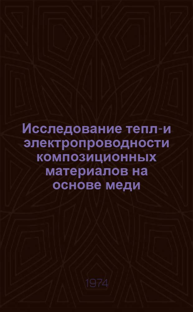 Исследование тепло- и электропроводности композиционных материалов на основе меди, армированной волокнами и сетками из вольфрама и нержавеющей стали : Автореф. дис. на соиск. учен. степени канд. техн. наук : (05.14.05)