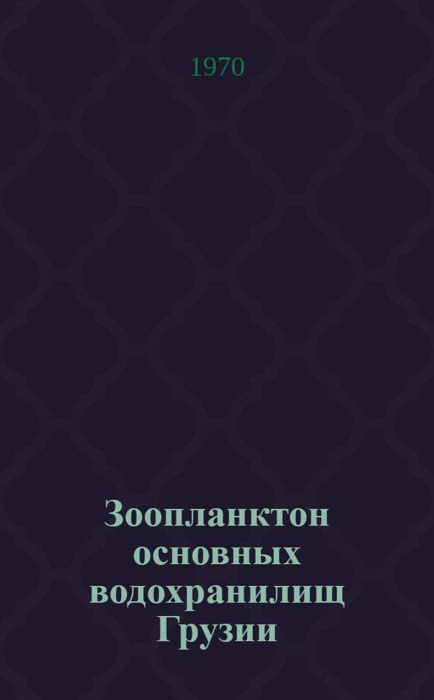 Зоопланктон основных водохранилищ Грузии : Автореф. дис. на соискание учен. степени канд. биол. наук : (03.097)
