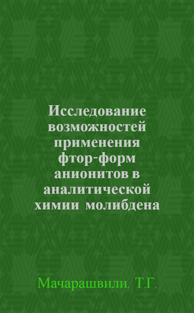 Исследование возможностей применения фтор-форм анионитов в аналитической химии молибдена : Автореф. дис. на соискание учен. степени канд. хим. наук : (02071)
