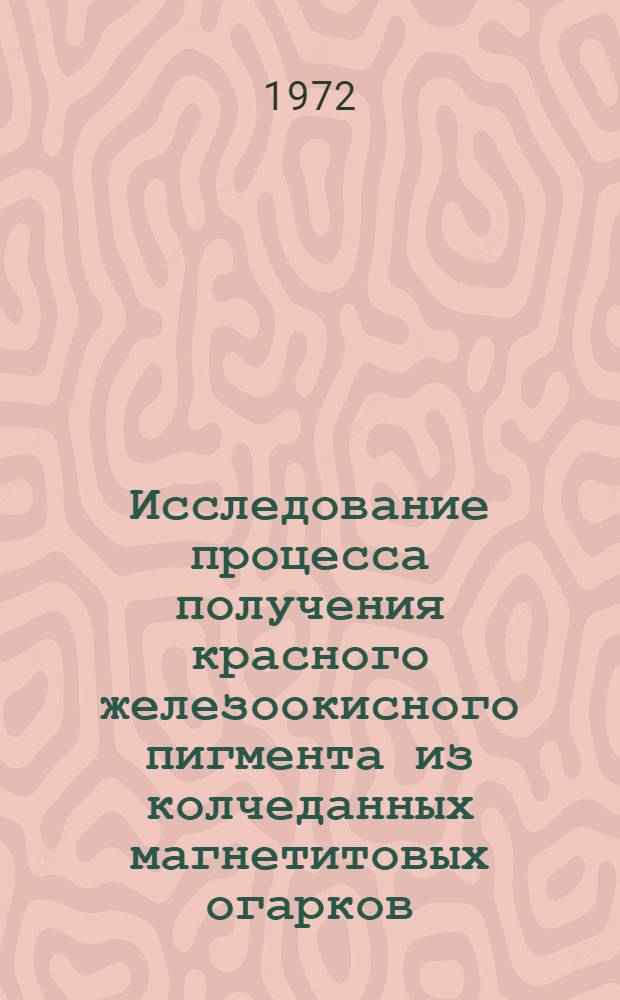 Исследование процесса получения красного железоокисного пигмента из колчеданных магнетитовых огарков : Автореф. дис. на соиск. учен. степени канд. хим. наук : (00.01)