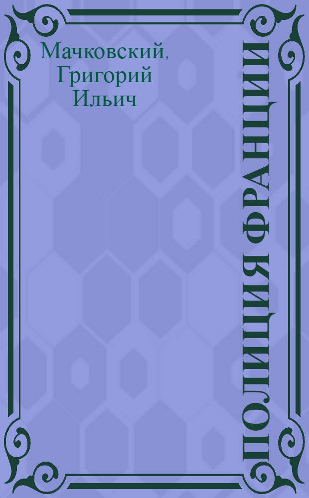 Полиция Франции : (Организация, кадры, уголовно-процессуальная деятельность)