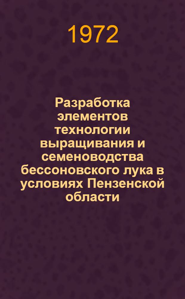 Разработка элементов технологии выращивания и семеноводства бессоновского лука в условиях Пензенской области : Автореф. дис. на соиск. учен. степени канд. с.-х. наук : (535)