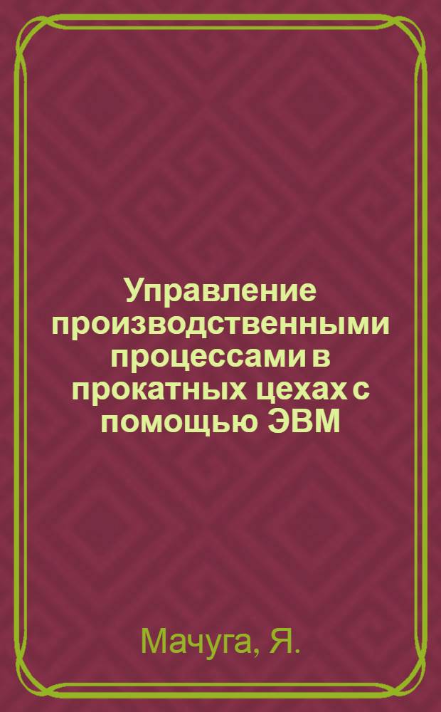 Управление производственными процессами в прокатных цехах с помощью ЭВМ