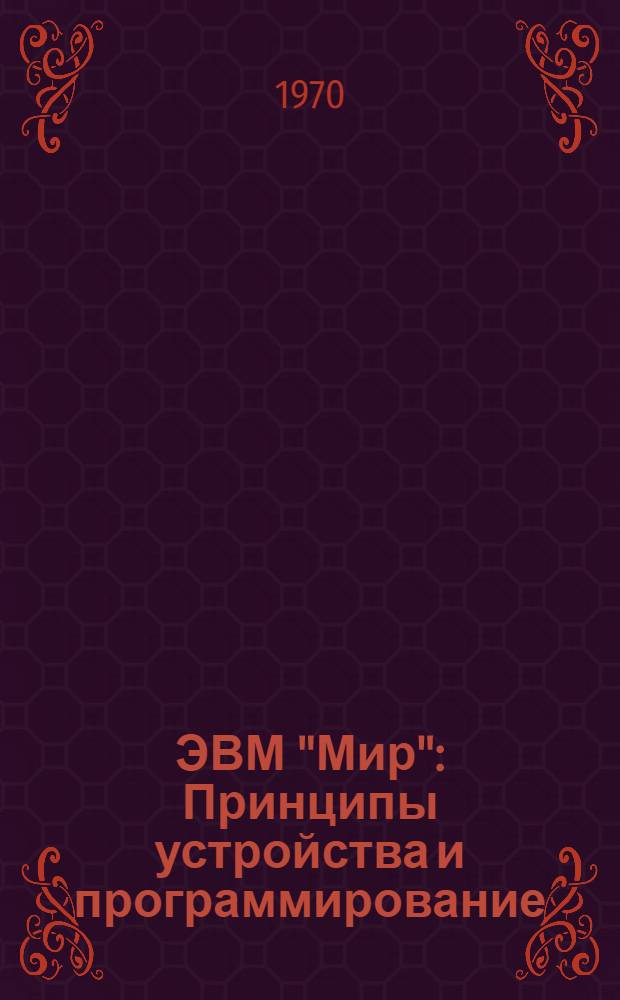 ЭВМ "Мир" : Принципы устройства и программирование : Учеб. пособие