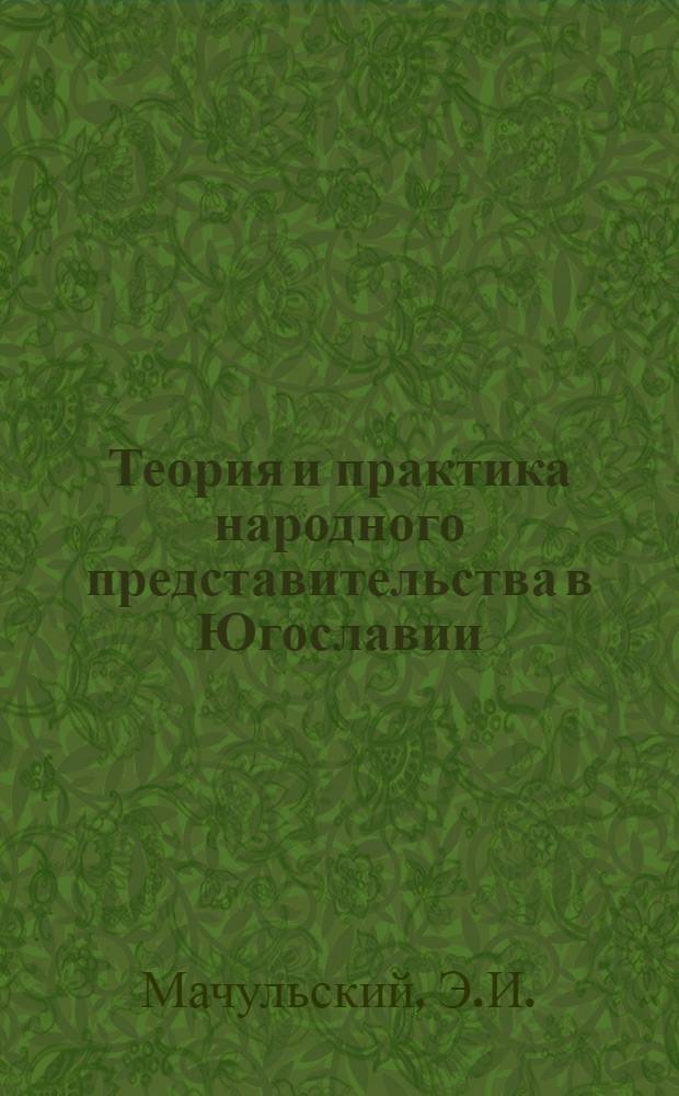 Теория и практика народного представительства в Югославии : Автореферат дис. на соискание учен. степени канд. юрид. наук