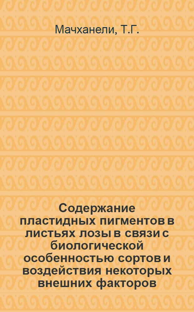 Содержание пластидных пигментов в листьях лозы в связи с биологической особенностью сортов и воздействия некоторых внешних факторов : Автореф. дис. на соискание учен. степени канд. биол. наук : (101)