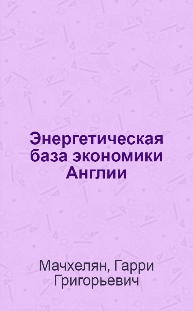 Энергетическая база экономики Англии : Автореф. дис. на соискание учен. степени канд. экон. наук : (605)