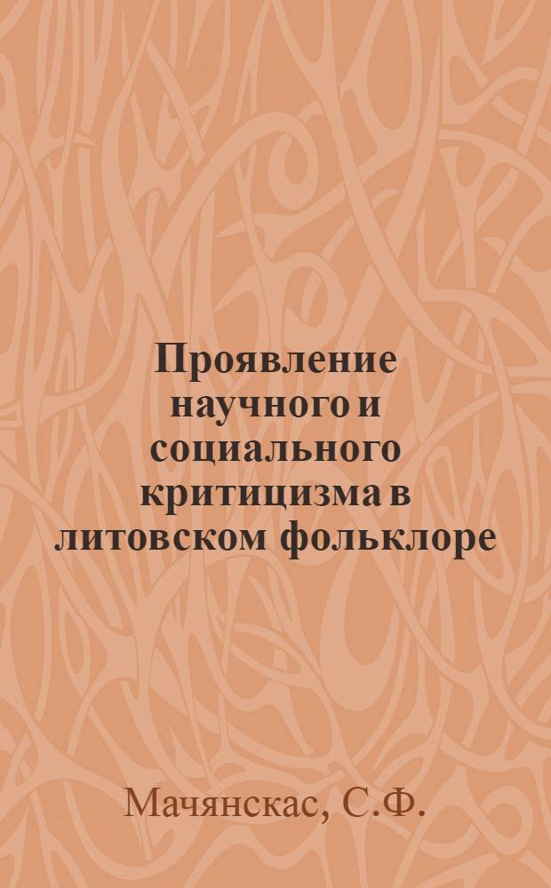Проявление научного и социального критицизма в литовском фольклоре : Автореф. дис. на соискание учен. степени канд. филос. наук : (09.622)
