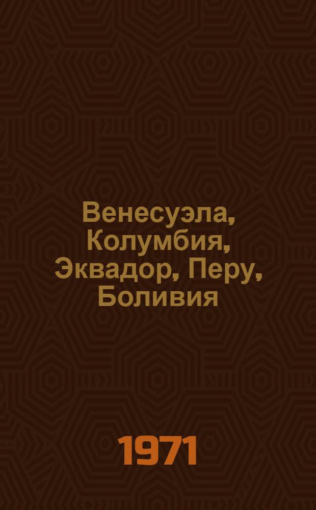 Венесуэла, Колумбия, Эквадор, Перу, Боливия : Геогр. справка