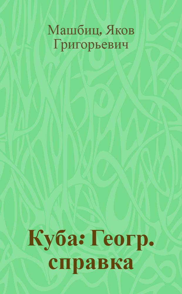 Куба : Геогр. справка : Указ. геогр. названий