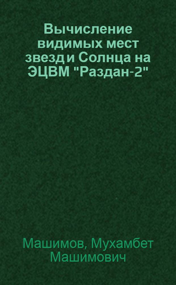 Вычисление видимых мест звезд и Солнца на ЭЦВМ "Раздан-2" : Учеб. пособие