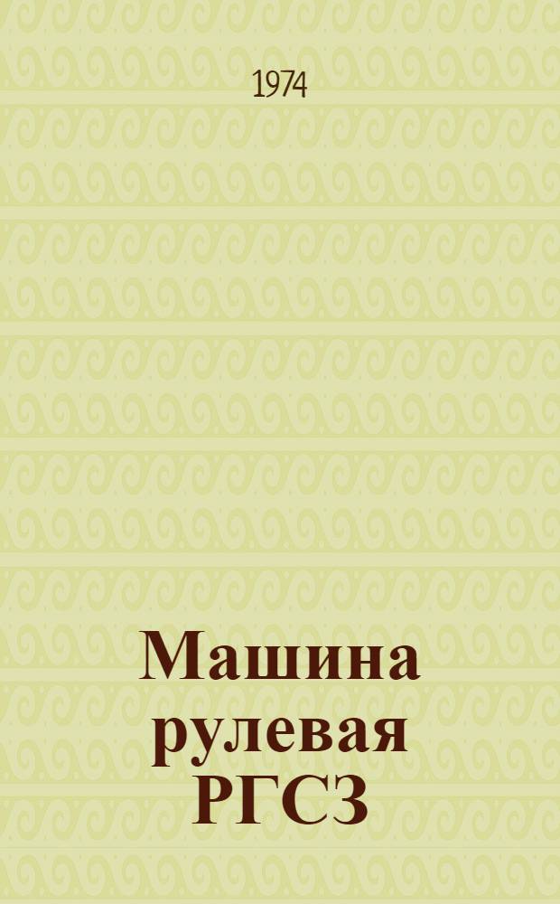 Машина рулевая РГСЗ : Техн. условия на сред. ремонт : РГСЗ.00.ОООУС