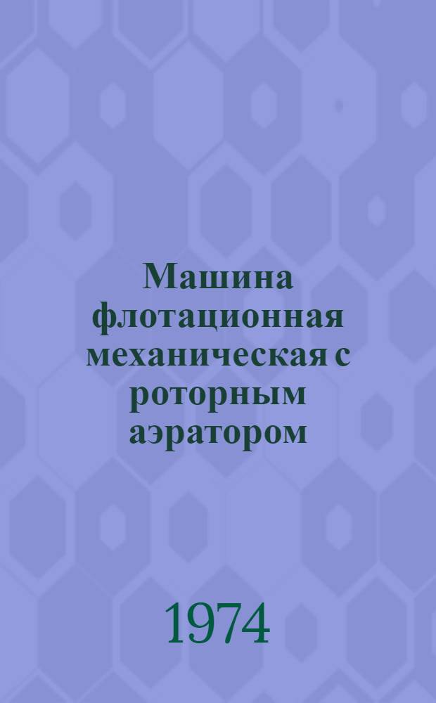 Машина флотационная механическая с роторным аэратором (с двусторонним и односторонним пеносъемом) : ФМР-25Р : Инструкция по эксплуатации ФМР-25Р.00.000 ИЭ : Утв. 17/IX 1974 г