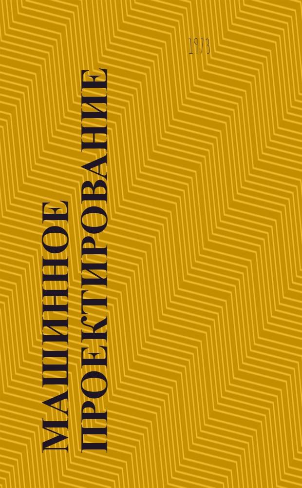 Машинное проектирование : Сборник статей