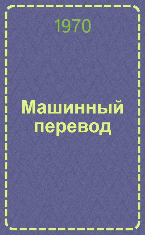 Машинный перевод : Сборник статей
