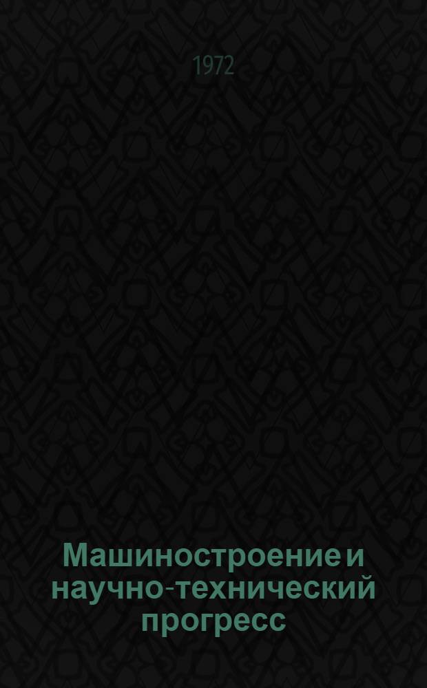Машиностроение и научно-технический прогресс