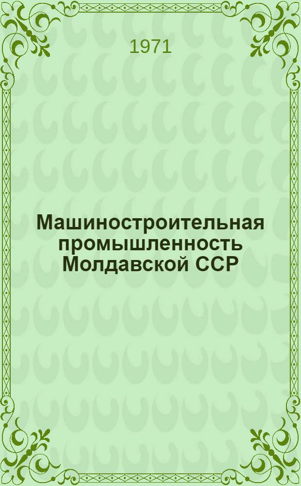 Машиностроительная промышленность Молдавской ССР : Стат. сборник