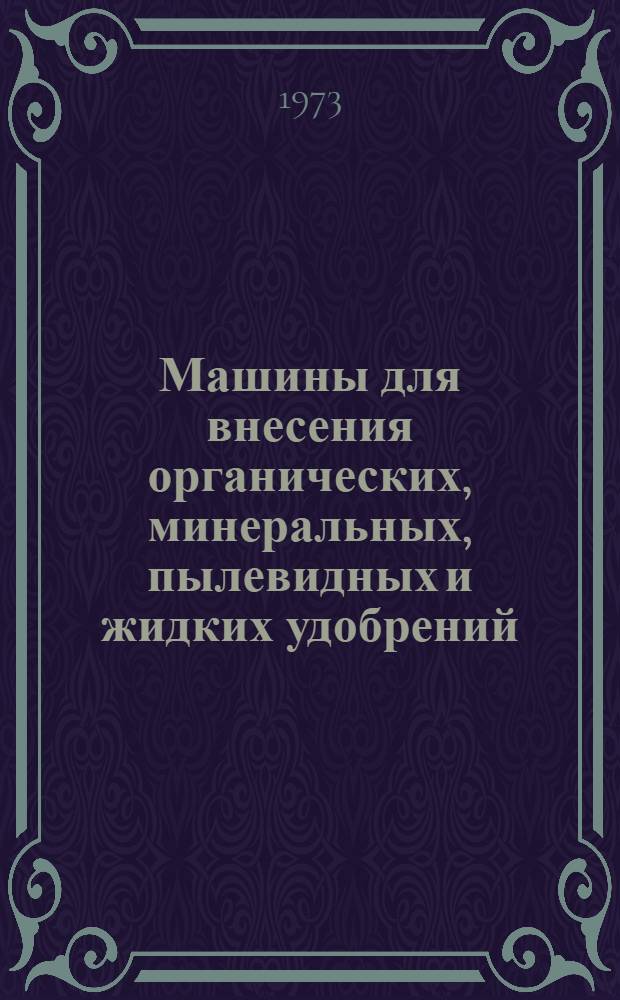 Машины для внесения органических, минеральных, пылевидных и жидких удобрений : Каталог