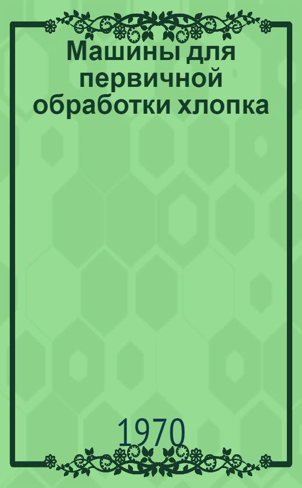 Машины для первичной обработки хлопка : Каталог