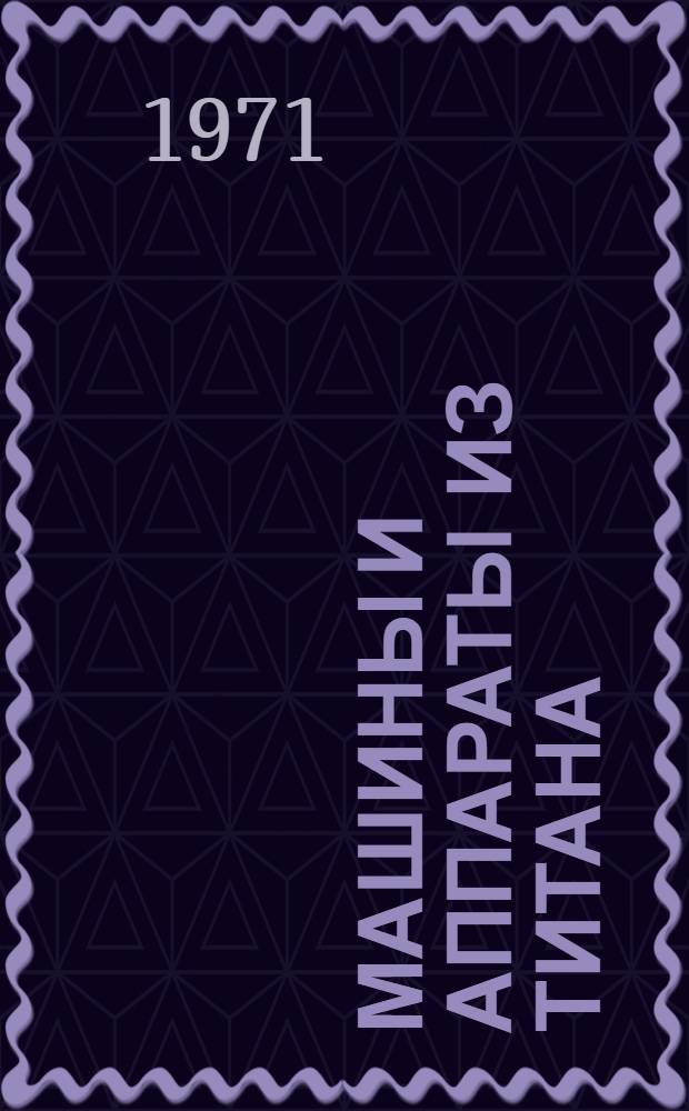 Машины и аппараты из титана : Каталог