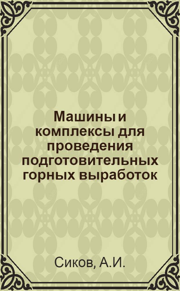 Машины и комплексы для проведения подготовительных горных выработок : Проходческие комбайны : (Метод. указания по выбору оборудования)