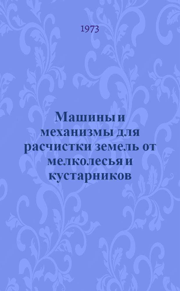 Машины и механизмы для расчистки земель от мелколесья и кустарников : Реф. сборник описаний изобретений СССР за 1964-1970 гг
