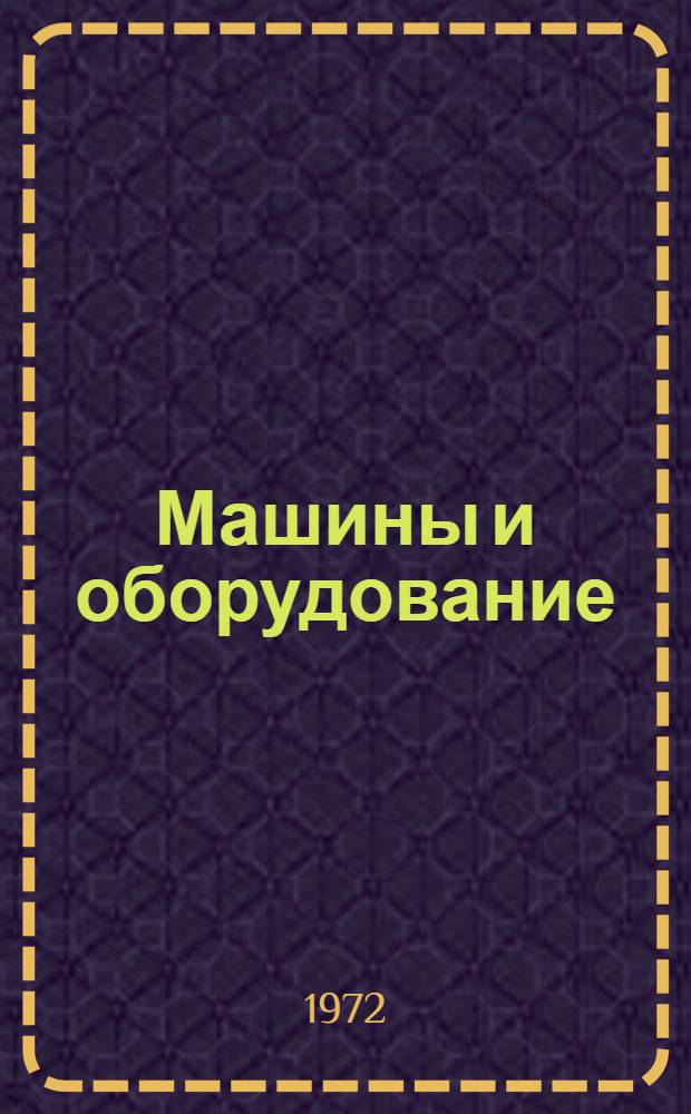 Машины и оборудование : Каталог