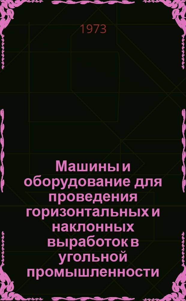 Машины и оборудование для проведения горизонтальных и наклонных выработок в угольной промышленности : Каталог