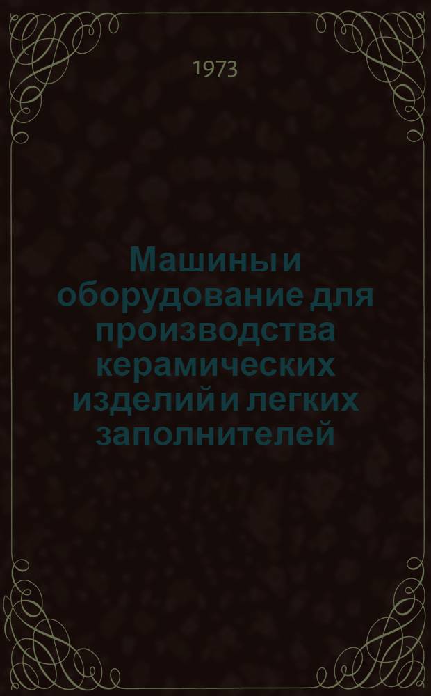 Машины и оборудование для производства керамических изделий и легких заполнителей : Сборник статей