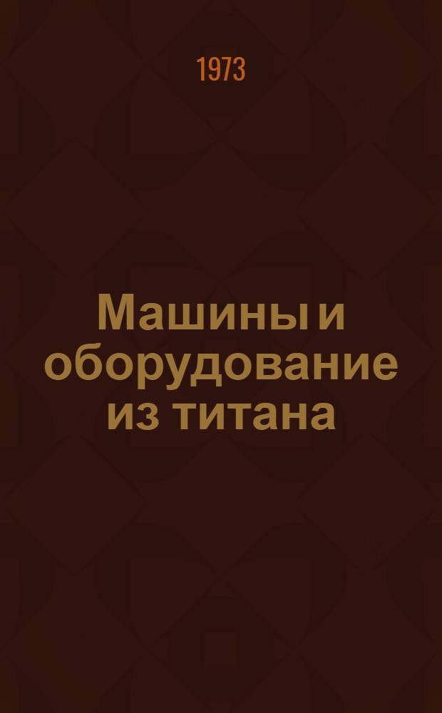Машины и оборудование из титана : Каталог