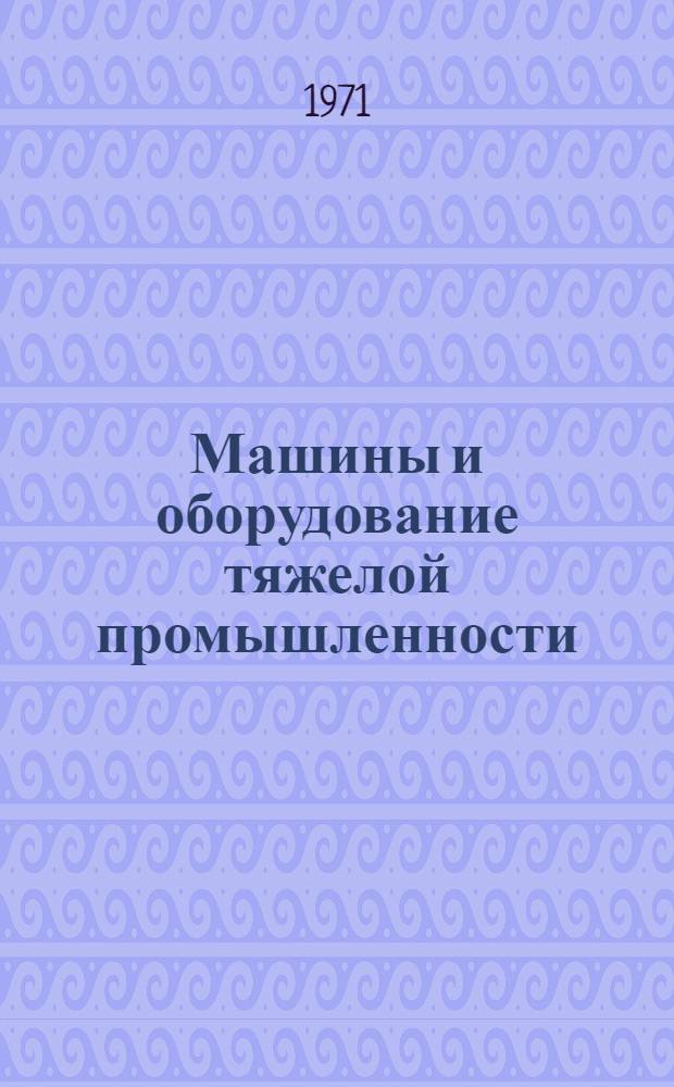 Машины и оборудование тяжелой промышленности : Каталог