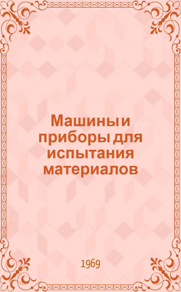 Машины и приборы для испытания материалов : Каталог