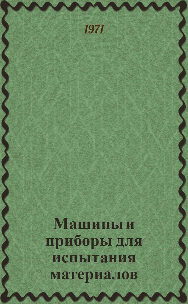 Машины и приборы для испытания материалов : (Сборник статей журн. "Заводская лаборатория")