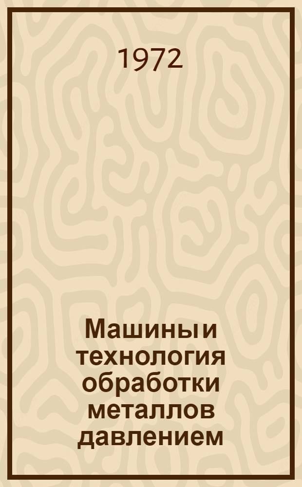 Машины и технология обработки металлов давлением : Сборник статей