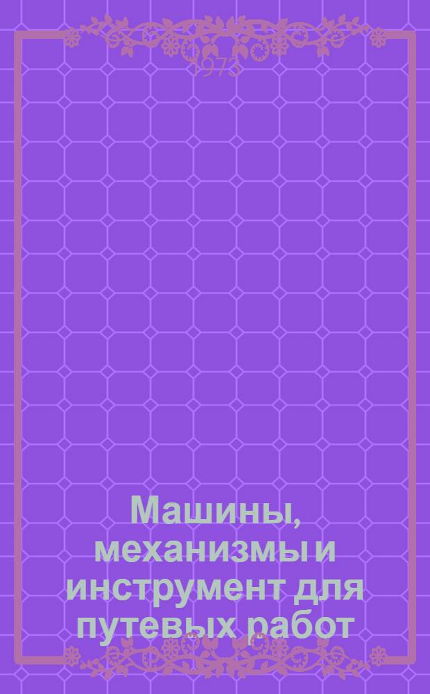 Машины, механизмы и инструмент для путевых работ : Перечень